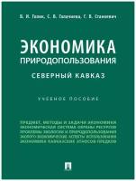 Экономика природопользования. Северный Кавказ. Учебное пособие