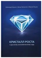 Кристалл роста. К русскому экономическому чуду. Галушка А., Ниязметов А., Окулов М