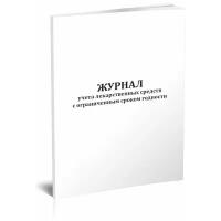 Журнал учета лекарственных средств с ограниченным сроком годности, 60 стр, 1 журнал - ЦентрМаг