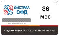 Код активации Астрал ОФД на 36 месяцев с маркировкой