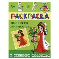 Сердюкова А. Принцессы занимаются. Раскраска. Раскраска с цветным образом