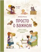 Ремиш Н. "Просто о важном. Про Миру и Гошу"