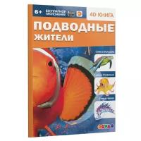 Энциклопедия 4D в дополненной реальности "Подводные жители