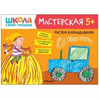 ШколаСемиГномов Мастерская. Рисуем карандашами (от 5 лет), (Мозаика-Синтез, 2021), Обл, c.16 ()