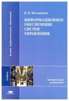 Мельников В.П. "Информационное обеспечение систем управления."