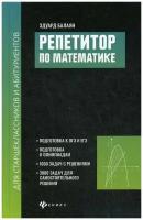 Баланян Эдуард Николаевич. Репетитор по математике для старшеклассников и абитуриентов дп