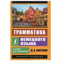 Грамматика немецкого языка (Листвин Д.А.)