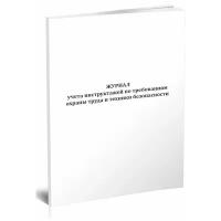 Журнал учета инструктажей по требованиям охраны труда и техники безопасности, 60 стр, 1 журнал, А4 - ЦентрМаг