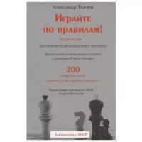 Ткачев А. "Играйте по правилам! Практические рекомендации по работе с программой Swiss-Manager. 200 вопросов теста "Знаете ли вы правила шахмат?""