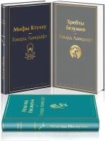 Лавкрафт Г. Ф. Набор "Лавкрафт — король ужасов" (из 3-х книг: Мифы Ктулху, Хребты безумия, Мгла над Инсмутом)