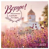 Верую! Вдохновение и радость для души. Православный календарь 2021