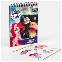 Блокнот-гравюра Hasbro "My little Pony", 10 листов, лист наклеек, штихель, формат А5