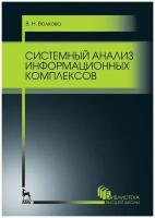 Волкова В.Н. "Системный анализ информационных комплексов"