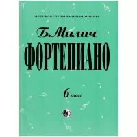 Милич Б. Фортепиано 6 класс 979-0-706363-19-6