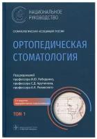 Ортопедическая стоматология: национальное руководство. В 2 т. Т. 1. 2-е изд, перераб. и доп