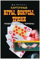 Карточные игры, фокусы, трюки