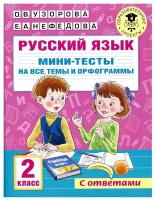 Русский язык. Мини-тесты на все темы и орфограммы. 2 класс