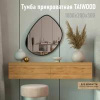 Тумба подвесная TAIWOOD 100, 100х30х20 см, Дуб бунрати- Дуб бунратти