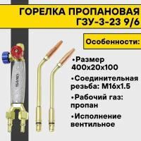 Горелка пропановая ГЗУ-3-23 9/6 (наконечник №2, 3)