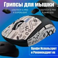 Грипсы для мышки универсальные Logitech G Pro X Superlight и G Pro Wireless, Противоскользящие накладки для мыши, Белый