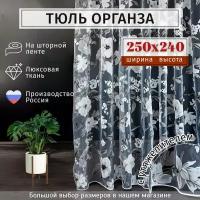 Тюль органза с цветочным рисунком Высота 240см Ширина 250см, 240х250, в гостиную, детскую, для комнаты, кухни шторы