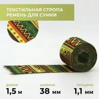 Стропа лента текстильная ременная для шитья, с рисунком 38 мм цвет 7, 1,5 м