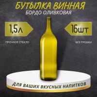 Винная бутылка "бордо", оливковая, 1,5 л - 16 шт