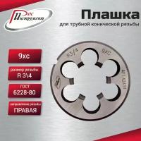 Плашка R 3/4 для трубной конической резьбы, ГОСТ 6228-80 9ХС