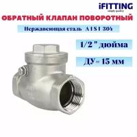 Обратный клапан поворотный муфтовый нержавеющий AISI304 DN15 (1/2")