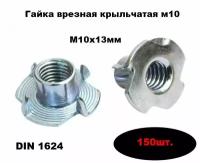 Гайка мебельная врезная DIN 1624 М10х13 (150шт/уп.)