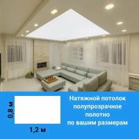 Натяжной потолок из полупрозрачного полотна белый матовый размер 0,8м*1,2м с комплектующими