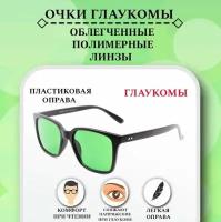 Очки компьютерные, глаукомные, послеоперационные, лечение глаукомы, защитные очки при глаукоме