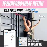 Тренировочные петли TRX FISIO Hero