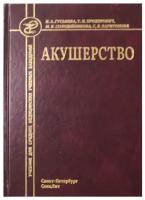 Гуськова Н.А. "Акушерство Учебник для средних медицинских учебных заведений."