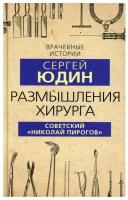 Размышления хирурга: советский "Николай Пирогов"