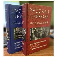 Русская Церковь. Век двадцатый. 1917 - 1939. Свидетельства современников. Том 2. Книга 1, 2