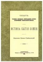 Истина бытия Божия. Иеромонах Михаил (Грибановский). Репринтное издание с 1888 года