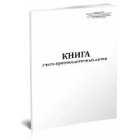 Книга учета приемосдаточных актов (черные металлы) - ЦентрМаг