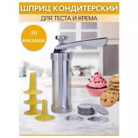 Кондитерский шприц пресс для печенья Skiico Kitchenware с насадками 10шт / Шприц кулинарный с металлическими насадками