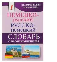 Немецко-русский — русско-немецкий словарь с произношением, 8000 слов», Матвеев С. А