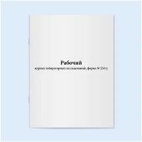 Рабочий журнал лабораторных исследований, форма № 251/у - 60 страниц