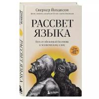 Йоханссон С. "Рассвет языка. Путь от обезьяньей болтовни к человеческому слову: история о том, как мы начали говорить"