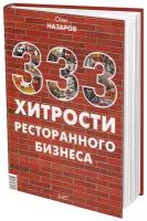 Назаров О.В. "333 хитрости ресторанного бизнеса"