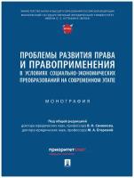 Проблемы развития права и правоприменения в условиях социально-экономических преобразований на современном этапе. Монография