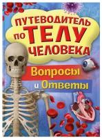 Хаббард Б, Канаван Т. Путеводитель по телу человека. Вопросы и ответы. Энциклопедии