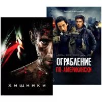 Хищники / Ограбление по-американски (2 DVD)