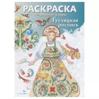 Народные узоры. Раскраска. Гуслицкая роспись