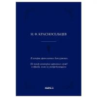 К истории православного богослужения. По поводу некоторых церковных служб и обрядов, ныне не употребляющихся. Красносельцев Н. Ф. Омега-Л