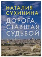 Дорога, ставшая судьбой Сухинина Н. Е, изд. Алавастр