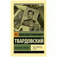 Василий Теркин Книга Твардовский Александр 16+